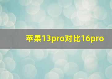 苹果13pro对比16pro