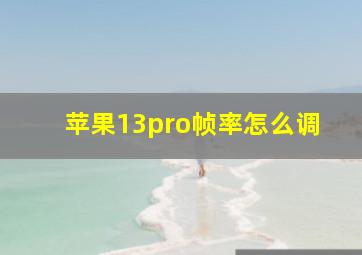 苹果13pro帧率怎么调