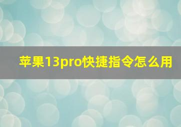 苹果13pro快捷指令怎么用