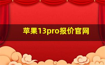 苹果13pro报价官网