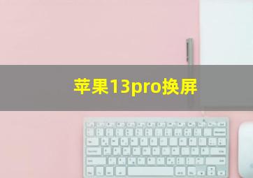 苹果13pro换屏