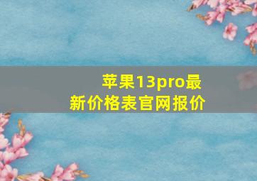 苹果13pro最新价格表官网报价