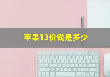 苹果13价钱是多少