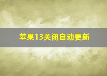 苹果13关闭自动更新