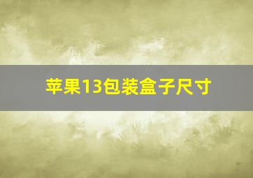 苹果13包装盒子尺寸