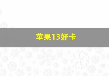 苹果13好卡