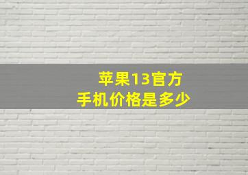 苹果13官方手机价格是多少