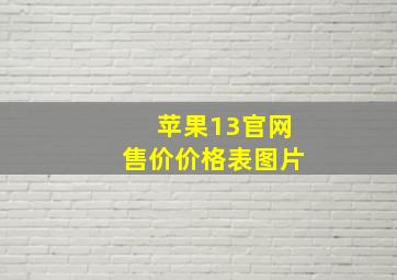 苹果13官网售价价格表图片