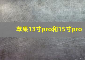 苹果13寸pro和15寸pro