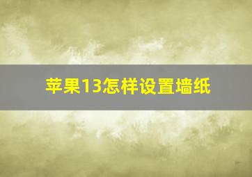 苹果13怎样设置墙纸