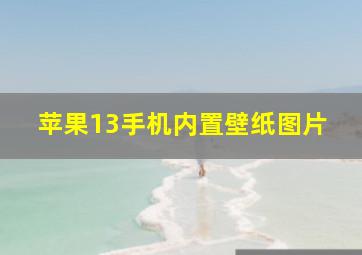 苹果13手机内置壁纸图片