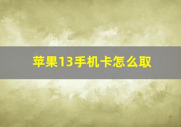 苹果13手机卡怎么取