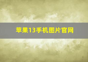 苹果13手机图片官网