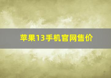 苹果13手机官网售价