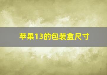 苹果13的包装盒尺寸