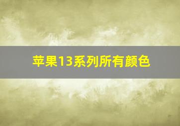 苹果13系列所有颜色