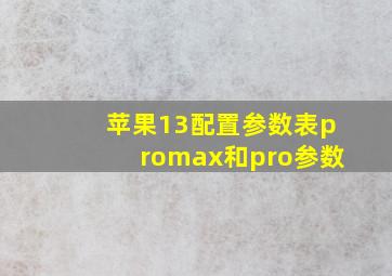 苹果13配置参数表promax和pro参数