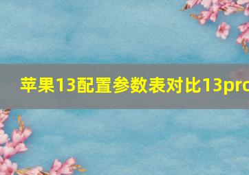 苹果13配置参数表对比13pro