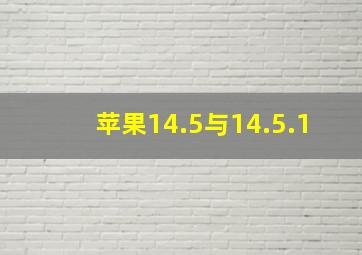 苹果14.5与14.5.1