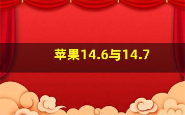 苹果14.6与14.7