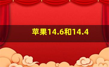 苹果14.6和14.4