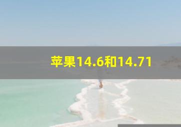 苹果14.6和14.71