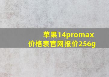 苹果14promax价格表官网报价256g