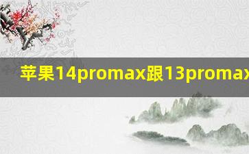 苹果14promax跟13promax的区别