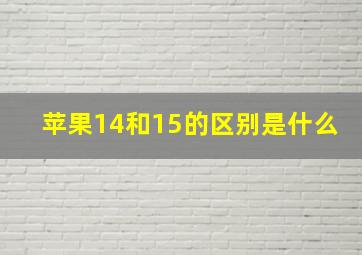 苹果14和15的区别是什么