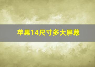 苹果14尺寸多大屏幕