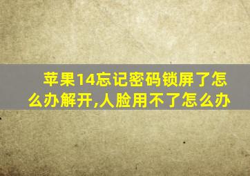 苹果14忘记密码锁屏了怎么办解开,人脸用不了怎么办