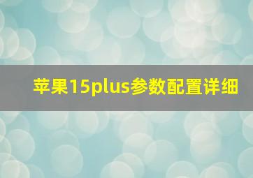 苹果15plus参数配置详细