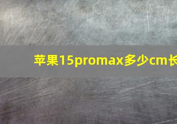 苹果15promax多少cm长