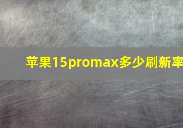 苹果15promax多少刷新率