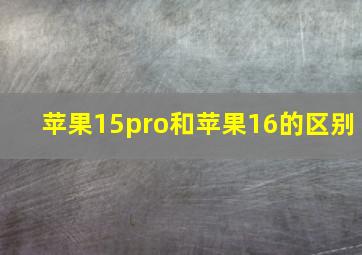 苹果15pro和苹果16的区别