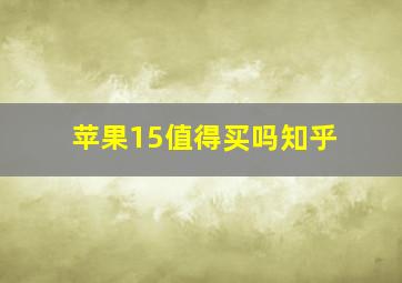 苹果15值得买吗知乎