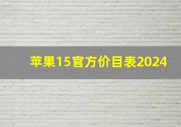 苹果15官方价目表2024