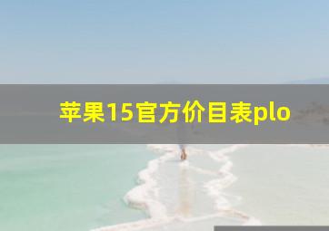 苹果15官方价目表plo