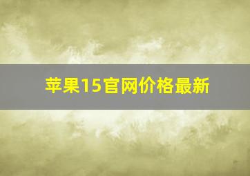 苹果15官网价格最新