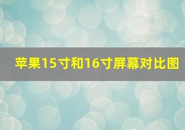 苹果15寸和16寸屏幕对比图