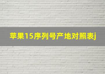 苹果15序列号产地对照表j