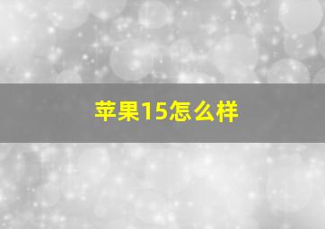 苹果15怎么样