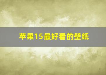 苹果15最好看的壁纸