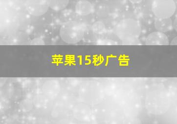 苹果15秒广告