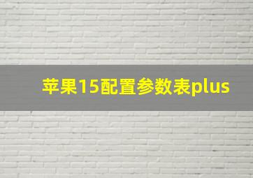 苹果15配置参数表plus