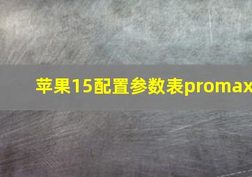 苹果15配置参数表promax