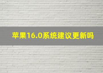 苹果16.0系统建议更新吗