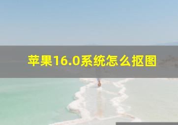 苹果16.0系统怎么抠图