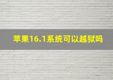 苹果16.1系统可以越狱吗