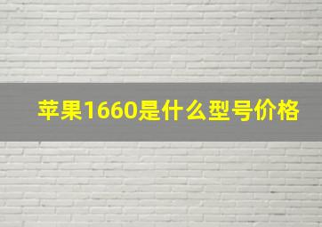 苹果1660是什么型号价格